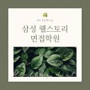 삼성웰스토리 면접 학원 통해 합격한 후기