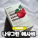 애플그린 | 애사비 효능 간편한 애사비 추천 &#34;나우그린 리얼 클렌즈 애사비(애플사이다비기너)&#34; 솔직후기