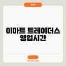 이마트트레이더스 이미지