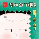 박진경 동시집 『선아의 기분은 록쇽쇽』 이미지