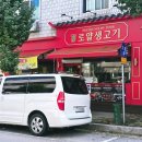 봉명로 | 청주 사창동 현지인 추천 맛집! 로얄생고기 삼겹살 고깃집 고기집 솔직 후기