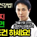 노년을 누워서 보내기 싫으면 '이것' 무조건 하세요! / 자율신경 분야 1인자 고바야시 히로유키가 검증한 최강의 건강법! 이미지