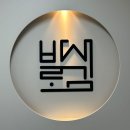 바로새김태권도장 이미지