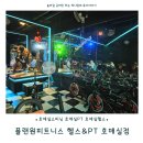 플랜원 피트니스 | 육아맘 운동 시작! 호매실스피닝 호매실헬스 호매실PT 플랜원피트니스