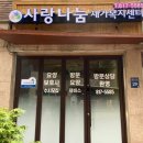 사랑나눔요양센터 이미지