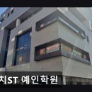 대치에스티예인학원 | 강남 재수학원 대치ST 예인학원 대치ST 예인학원, 학생 관리가 철저해요