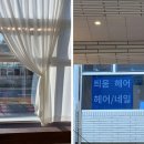넓은 주차공간과 고급스러움이 돋보이는 틔움헤어 검단신도시점 방문 후기