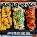 얼음과자중랑 | 사가정 치킨 맛집 추천 짱닭치킨 사가정점 후기 (26.7.14)