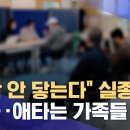 "연락 안 닿는다" 실종신고 폭주‥애타는 가족들 이미지