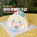 [인천] 부평 ‘아이쿠베이크샵’ 산리오 레터링케이크 내돈내산 솔직후기 (가격, 주문방법)