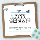 365석치과의원 이미지