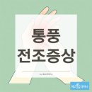 통풍 전조증상 손가락 욱신거림이 시작이라면 의심하세요