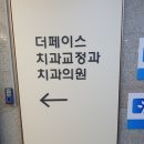 더페이스치과교정과치과의원 이미지