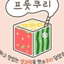 프룻쿠리