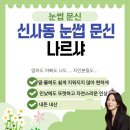 나르샤 | 신사역 눈썹문신 후기｜엄빠랑 다녀온 찐 나르샤