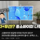 스테이바이미 | [이동식TV] LG 스탠바이미 반값인데 스펙은 더 미쳤음; 무선+터치 다 되는 중소바이미 한달 솔직후기!