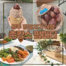 에스에이치푸드 | 공주 당일치기 여행, 둘 (부제 : 중장 농촌체험 휴양마을 팜파티｜금강힐링여행 촌캉스)