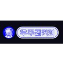우주곰커피 이미지