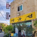 자금성반점 - 의정부시 비우로92번길 6 | 자금성반점