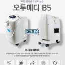 플러스메디 | 오투메디 산소발생기 B5 옥시플러스 추천 후기｜가정용 산소호흡기 이렇게 실속 있을 줄이야