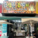 [시흥] 장곡동 떡볶이집 분식집 호랭이 신메뉴 인절미빙수 먹어본 후기