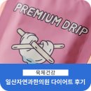 자연과한의원 | 일산 자연과 한의원 방문하여 다이어트 시작 후기 2편