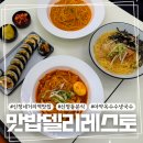맛밥김밥 - 마포구 대흥로 194 | 신정네거리역 맛집 맛밥 델리레스토 마약옥수수냉국수 후기