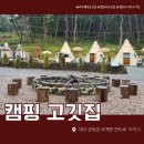 팔꽁이 | [대구/팔공산] 대구 캠핑 고깃집 아이랑, 야외 캠프닉 솔직후기 - 팔꽁이