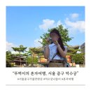 중구 청구동 문화마당 | 서울 중구 가볼만한곳 추천, 혼자여행코스 덕수궁 나들이 후기
