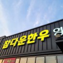 참다운한우축산물프라자