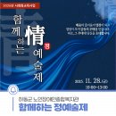 하동군노인장애인종합복지관 | 2025년 하동군 노인장애인종합복지관 "함께하는 정예술제"에 초대합니다.
