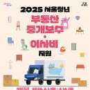 청년부동산중개 | [2025 서울청년] 상반기 신청 !ㅣ 청년 부동산 중개보수 및 이사비