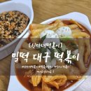 신마녀떡볶이 이미지