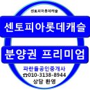 ■오창 센토피아롯데캐슬 분양권 프리미엄 시세 이미지