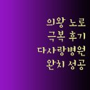 다사랑의원 | 의왕시 노로바이러스 극복기 다사랑중앙병원 후기