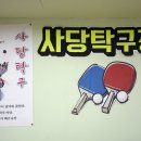 삼일탁구장