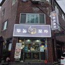 숙녀코너 | 포항 쌍사 맛집 | 1차 추천 배고플때 술집 밥 스프 무한리필 리모델링하고 돌아온 두놈포차 내돈내산 후기