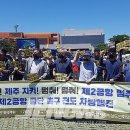 [제주환경일보]"환경부는 부실과 거짓 제주제2공항 전략환경영향평가 부동의하라" 이미지