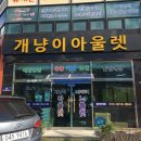 개냥이아울렛 이미지