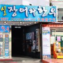 잠실장어와한우 이미지