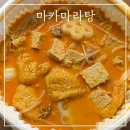 마카마라탕