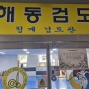 동탄2신도시해동검도관 네이버블로그
