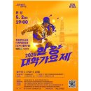 시민운동장~가선교 가로수길 | 잠원한강공원 행사 2026 한강대학가요제 일정·출연진·주차 총정리