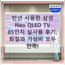 85 | 삼성 Neo QLED TV KQ85인치 반년 사용 후기 돈값하네요