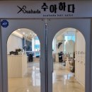 수아하다평내 네이버블로그