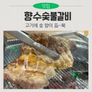 드림인제주 | 울산 숯불쭈꾸미&amp;돼지껍데기 맛집 향수숯불갈비 오겹살 대박