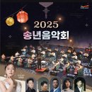 ＜2025송년음악회＞ 소리로 안성맞춤! 이미지