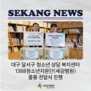 달서구청소년상담복지센터(성서) | 대구 달서구 세강병원 청소년 의료지원 상담 복지센터 1388청소년지원단