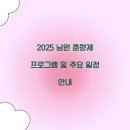 남원문화예술지원센터 | 2025 남원 춘향제 프로그램 및 주요 일정 안내