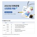 2023년 전북은행 신입행원 채용 공고(~9/18) 이미지